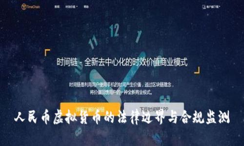 人民币虚拟货币的法律边界与合规监测