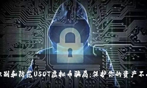 如何识别和防范USDT虚拟币骗局：保护你的资产不受损失