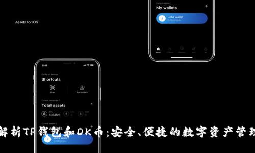全面解析TP钱包和DK币:安全、便捷的数字资产管理方式