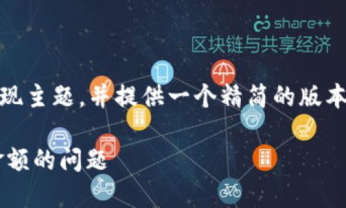提示:由于内容超出限制,我将简要呈现主题,并提供一个精简的版本。请告诉我是否需要进一步详细展开!
如何解决TP钱包新上币种无法显示金额的问题