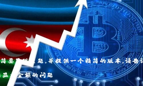 提示:由于内容超出限制,我将简要呈现主题,并提供一个精简的版本。请告诉我是否需要进一步详细展开!
如何解决TP钱包新上币种无法显示金额的问题