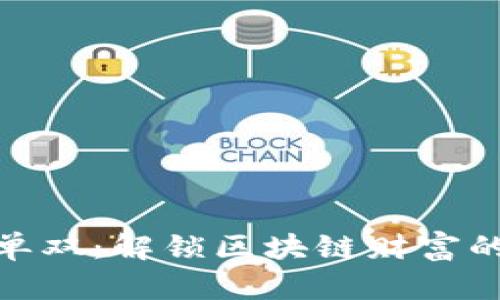 tp钱包押单双：解锁区块链财富的风口机会