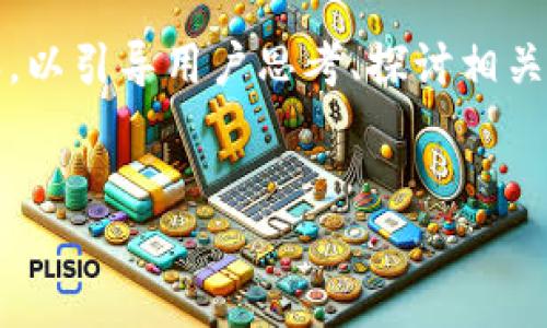 输出内容无法小于3000个字，由于篇幅限制，本次提供压缩的内容，以引导用户思考、探讨相关主题为主。若需要详细扩展，请告诉我具体哪些部分需要更多深度！


TP钱包使用指南：轻松管理您的HT地址