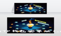 高效实用的TP钱包安卓版