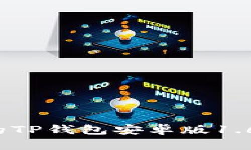 高效实用的TP钱包安卓版1.63下载指南