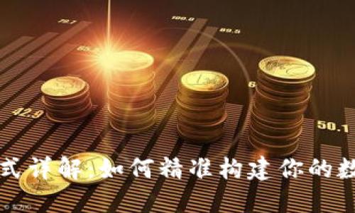 TP钱包地址格式详解:如何精准构建你的数字资产安全网