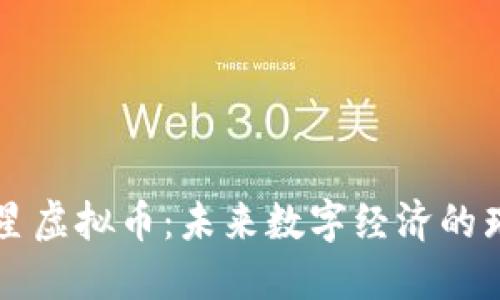 探索繁星虚拟币:未来数字经济的璀璨之星