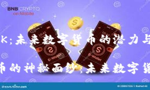 探索虚拟币HCK:未来数字货币的潜力与趋势
揭开HCK虚拟币的神秘面纱:未来数字货币的无限可能