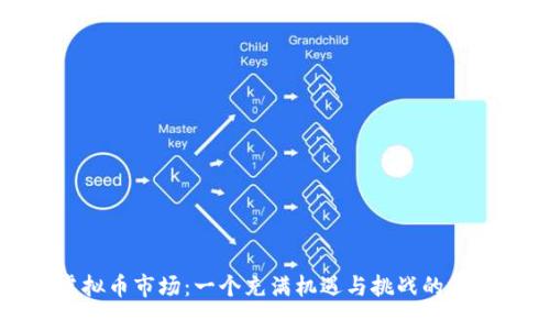 探索泉州虚拟币市场:一个充满机遇与挑战的数字资产世界