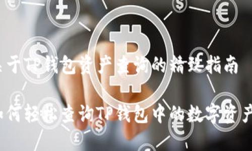 关于TP钱包资产查询的精致指南
如何轻松查询TP钱包中的数字资产?