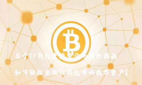 关于TP钱包资产查询的精致指南
如何轻松查询TP钱包中的数字资产?