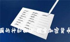 揭开虚拟币密圈的神秘面