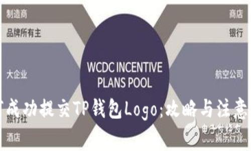 如何成功提交TP钱包Logo：攻略与注意事项