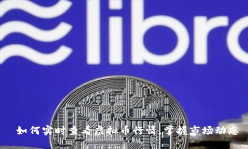 如何实时查看虚拟币行情,掌握市场动态