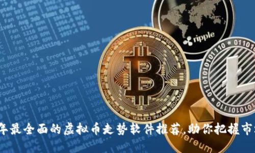 2024年最全面的虚拟币走势软件推荐,助你把握市场脉动