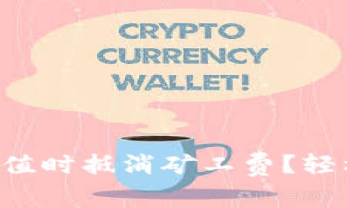 如何在TP钱包充值时抵消矿工费？轻松掌握充值技巧！