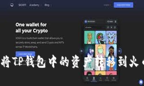 如何轻松将TP钱包中的资产转移到火币交易所？
