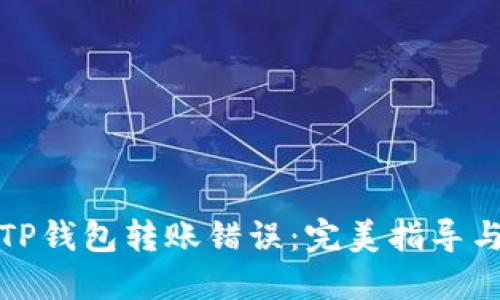 如何处理TP钱包转账错误:完美指导与解决方案