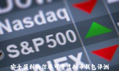 
安全便利的信誉可靠虚拟币钱包评测