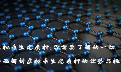 虚拟币生态质押:你需要了解的一切
全面解析虚拟币生态质押的优势与挑战
