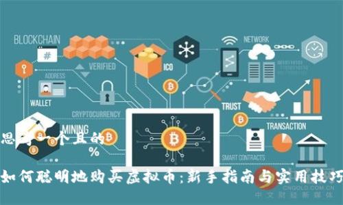 思考一个且的
如何聪明地购买虚拟币:新手指南与实用技巧