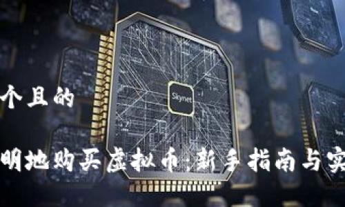 思考一个且的
如何聪明地购买虚拟币:新手指南与实用技巧