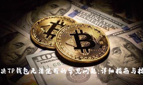 解决TP钱包无法使用的常见问题：详细指南与技巧