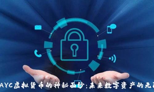   
揭开PAYC虚拟货币的神秘面纱：未来数字资产的无限可能