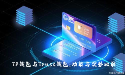  TP钱包与Trust钱包：功能与优势比较