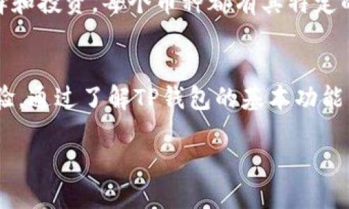 什么是TP钱包？
TP钱包，简而言之，是一个多功能的数字货币钱包，专注于为用户提供安全、方便的加密资产存储和管理服务。随着加密货币日益普及，越来越多的人开始寻找一种安全而用户友好的方式来存储他们的数字资产，而TP钱包正是这样的解决方案。

TP钱包的核心功能
TP钱包的核心功能包括资产管理、交易记录、代币交换等。用户可以直接在钱包内查看自己持有的各种加密货币，同时跟踪交易历史，以确保资金的透明和安全。此外，TP钱包还允许用户在不同的代币之间快速切换，这对于频繁进行交易的用户来说是非常有用的功能。在TP钱包中，用户操作界面友好，即便是初学者也能够快速上手，毫不费力地探索加密世界。

TP钱包的安全性
在数字货币钱包中，安全性通常是用户最关心的问题。TP钱包采用了一系列安全措施，包括私钥加密、二步验证等，旨在保护用户的资产不受到黑客攻击的风险。用户的私钥是存储在设备中的，而非集中在服务器上，从而减少了被盗的风险。此外，TP钱包支持多种恢复机制，以防用户遗失访问权限。

使用TP钱包的优点
使用TP钱包的优点不仅体现在其安全性上，还包括其易用性、功能全面性和社区支持。用户可以轻松管理多种加密货币，进行跨链交易，同时享受到来自社区的持续更新和。而且，TP钱包的交易费用相对较低，更加吸引用户。那么，TP钱包究竟适合哪些用户呢？

TP钱包的适用用户
TP钱包适合各种类型的用户，从初学者到资深的投资者都有相应的适用场景。对于新手而言，TP钱包友好的界面和便捷的操作流程让人容易上手，而对于经验丰富的用户，TP钱包的众多高级功能，诸如跨链交易和智能合约支持，则能满足专业需求。此外，由于TP钱包支持多种币种，因此对于喜欢多元投资的用户也极具吸引力。

如何下载和安装TP钱包
想要使用TP钱包，用户可以访问其官网或在各大应用商店下载相应的应用程序。安装过程简单，只需按照指示完成基本设置，如建立密码和备份私钥等。在安装完毕后，用户便可以创建一个新的钱包账户，开始存储和交易数字资产。在设置过程中，记得保护好你的备份信息，确保能够随时恢复访问权限。

如何使用TP钱包进行交易
使用TP钱包进行交易同样简便。用户只需选择想要交易的币种，输入接收地址和金额，然后确认交易即可。在这个过程中，交易的费用会自动计算并显示出来，用户可以根据需求进行调整。TP钱包是实时的交易工具，用户可以随时查看当前的市场行情，作出更智能的决策。

TP钱包的社区支持和资源
TP钱包不仅提供先进的技术，还拥有活跃的用户社区。无论是通过官方论坛、社交媒体平台，还是其他社区渠道，用户都能找到丰富的资源和支持。从交易策略到技术问题，用户可以随时寻求帮助，与其他加密货币爱好者交流经验。社区的力量让每个用户都不再孤单，有了更多的信息和网络支持。

常见问题解答
在使用TP钱包过程中，用户可能会遇到一些问题。这里我们将详细解答两个常见问题，帮助你更好地使用这个钱包。

h4如何保障我的TP钱包安全？/h4
用户可以通过以下几种方法保障TP钱包的安全：
ul
    listrong设置强密码：/strong确保使用复杂度高的密码，并定期更换。/li
    listrong启用二步验证：/strong添加额外的保护层，确保账户的安全。/li
    listrong定期备份私钥：/strong妥善保存自己的私钥备份，以便恢复账户。/li
    listrong防范钓鱼攻击：/strong务必确认访问网站的真实身份，不要随意点击不明链接。/li
/ul

h4TP钱包支持哪些加密货币？/h4
TP钱包支持多种热门的加密货币，包括比特币（BTC）、以太坊（ETH）、莱特币（LTC）等。此外，还支持一些新兴的代币和链上的资产，用户可以根据自己的需求进行选择和投资。每个币种都有其特定的特点与市场表现，用户可以根据自身的购买力、投资策略等，选择最适合自己的数字资产。

总结
TP钱包凭借其安全性、易用性以及多样化功能，无疑是数字货币爱好者们的一个理想选择。无论是初学者还是资深投资者，都能在其中找到符合自己需求的使用体验。通过了解TP钱包的基本功能，以及使用过程中的注意事项，用户可以更自信地踏入加密货币的世界，享受到更多的投资乐趣和机会。

TP钱包：安全便捷的数字货币管理工具