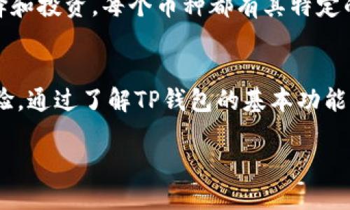 什么是TP钱包？
TP钱包，简而言之，是一个多功能的数字货币钱包，专注于为用户提供安全、方便的加密资产存储和管理服务。随着加密货币日益普及，越来越多的人开始寻找一种安全而用户友好的方式来存储他们的数字资产，而TP钱包正是这样的解决方案。

TP钱包的核心功能
TP钱包的核心功能包括资产管理、交易记录、代币交换等。用户可以直接在钱包内查看自己持有的各种加密货币，同时跟踪交易历史，以确保资金的透明和安全。此外，TP钱包还允许用户在不同的代币之间快速切换，这对于频繁进行交易的用户来说是非常有用的功能。在TP钱包中，用户操作界面友好，即便是初学者也能够快速上手，毫不费力地探索加密世界。

TP钱包的安全性
在数字货币钱包中，安全性通常是用户最关心的问题。TP钱包采用了一系列安全措施，包括私钥加密、二步验证等，旨在保护用户的资产不受到黑客攻击的风险。用户的私钥是存储在设备中的，而非集中在服务器上，从而减少了被盗的风险。此外，TP钱包支持多种恢复机制，以防用户遗失访问权限。

使用TP钱包的优点
使用TP钱包的优点不仅体现在其安全性上，还包括其易用性、功能全面性和社区支持。用户可以轻松管理多种加密货币，进行跨链交易，同时享受到来自社区的持续更新和。而且，TP钱包的交易费用相对较低，更加吸引用户。那么，TP钱包究竟适合哪些用户呢？

TP钱包的适用用户
TP钱包适合各种类型的用户，从初学者到资深的投资者都有相应的适用场景。对于新手而言，TP钱包友好的界面和便捷的操作流程让人容易上手，而对于经验丰富的用户，TP钱包的众多高级功能，诸如跨链交易和智能合约支持，则能满足专业需求。此外，由于TP钱包支持多种币种，因此对于喜欢多元投资的用户也极具吸引力。

如何下载和安装TP钱包
想要使用TP钱包，用户可以访问其官网或在各大应用商店下载相应的应用程序。安装过程简单，只需按照指示完成基本设置，如建立密码和备份私钥等。在安装完毕后，用户便可以创建一个新的钱包账户，开始存储和交易数字资产。在设置过程中，记得保护好你的备份信息，确保能够随时恢复访问权限。

如何使用TP钱包进行交易
使用TP钱包进行交易同样简便。用户只需选择想要交易的币种，输入接收地址和金额，然后确认交易即可。在这个过程中，交易的费用会自动计算并显示出来，用户可以根据需求进行调整。TP钱包是实时的交易工具，用户可以随时查看当前的市场行情，作出更智能的决策。

TP钱包的社区支持和资源
TP钱包不仅提供先进的技术，还拥有活跃的用户社区。无论是通过官方论坛、社交媒体平台，还是其他社区渠道，用户都能找到丰富的资源和支持。从交易策略到技术问题，用户可以随时寻求帮助，与其他加密货币爱好者交流经验。社区的力量让每个用户都不再孤单，有了更多的信息和网络支持。

常见问题解答
在使用TP钱包过程中，用户可能会遇到一些问题。这里我们将详细解答两个常见问题，帮助你更好地使用这个钱包。

h4如何保障我的TP钱包安全？/h4
用户可以通过以下几种方法保障TP钱包的安全：
ul
    listrong设置强密码：/strong确保使用复杂度高的密码，并定期更换。/li
    listrong启用二步验证：/strong添加额外的保护层，确保账户的安全。/li
    listrong定期备份私钥：/strong妥善保存自己的私钥备份，以便恢复账户。/li
    listrong防范钓鱼攻击：/strong务必确认访问网站的真实身份，不要随意点击不明链接。/li
/ul

h4TP钱包支持哪些加密货币？/h4
TP钱包支持多种热门的加密货币，包括比特币（BTC）、以太坊（ETH）、莱特币（LTC）等。此外，还支持一些新兴的代币和链上的资产，用户可以根据自己的需求进行选择和投资。每个币种都有其特定的特点与市场表现，用户可以根据自身的购买力、投资策略等，选择最适合自己的数字资产。

总结
TP钱包凭借其安全性、易用性以及多样化功能，无疑是数字货币爱好者们的一个理想选择。无论是初学者还是资深投资者，都能在其中找到符合自己需求的使用体验。通过了解TP钱包的基本功能，以及使用过程中的注意事项，用户可以更自信地踏入加密货币的世界，享受到更多的投资乐趣和机会。

TP钱包：安全便捷的数字货币管理工具