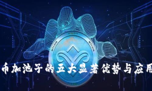 虚拟币加池子的五大显著优势与应用解析