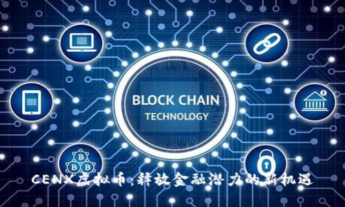 CENX虚拟币:释放金融潜力的新机遇