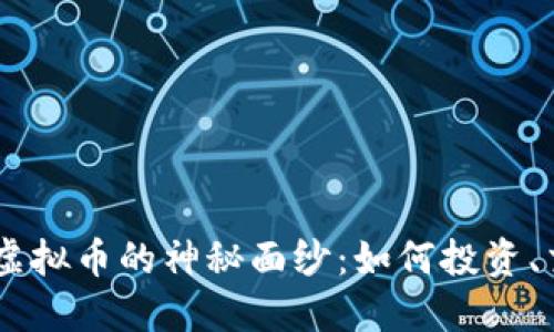 揭开BJEX虚拟币的神秘面纱:如何投资、交易和获利