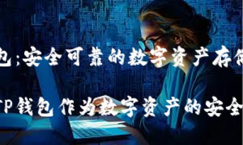 推荐TP钱包:安全可靠的数字资产存储解决方案
为何选择TP钱包作为数字资产的安全港?