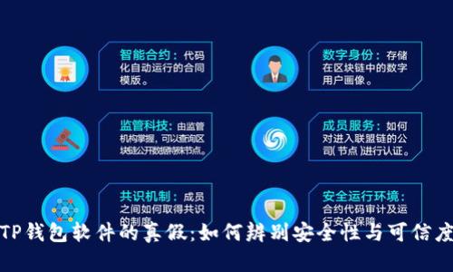 TP钱包软件的真假:如何辨别安全性与可信度
