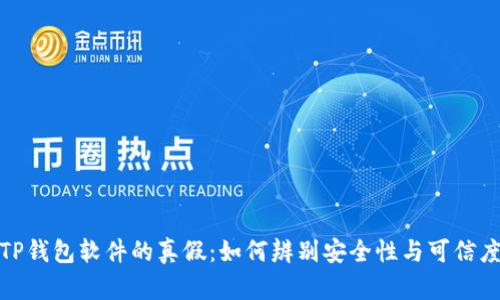 TP钱包软件的真假:如何辨别安全性与可信度