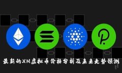 最新的XM虚拟币价格分析及