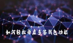 如何轻松开启多签钱包功
