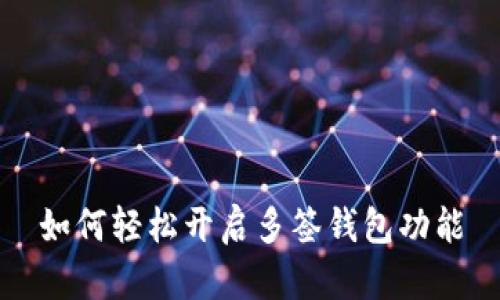 如何轻松开启多签钱包功能