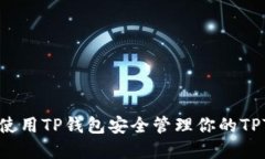 如何使用TP钱包安全管理你的TPT资产