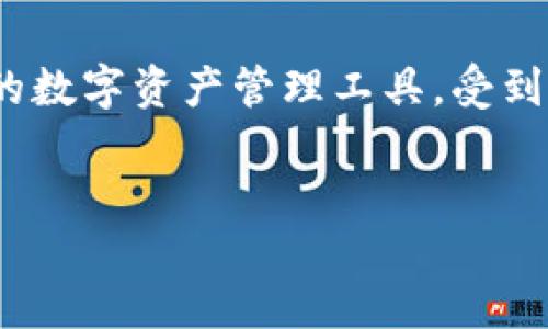 思考一个且的优质

在现代数字时代，许多人开始关注加密货币和区块链技术。在这方面，TP钱包（TokenPocket Wallet）作为一种便捷、安全的数字资产管理工具，受到了越来越多用户的青睐。为了帮助有需要的用户更加轻松地找到相关信息，我为您设计了一个，关键词也进行了精心挑选：


轻松下载TP钱包：让您的加密资产管理更安全便捷