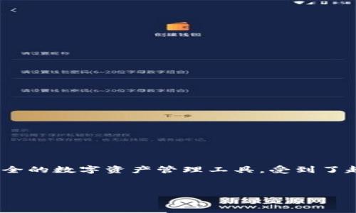 思考一个且的优质

在现代数字时代，许多人开始关注加密货币和区块链技术。在这方面，TP钱包（TokenPocket Wallet）作为一种便捷、安全的数字资产管理工具，受到了越来越多用户的青睐。为了帮助有需要的用户更加轻松地找到相关信息，我为您设计了一个，关键词也进行了精心挑选：


轻松下载TP钱包：让您的加密资产管理更安全便捷