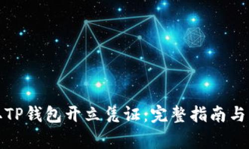 如何轻松获取TP钱包开立凭证：完整指南与常见问题解答