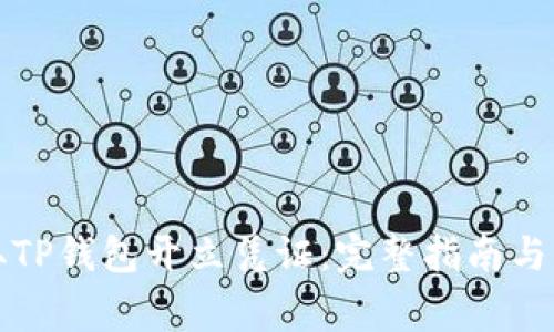 如何轻松获取TP钱包开立凭证：完整指南与常见问题解答