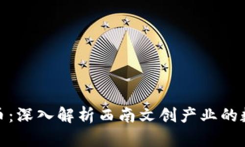 晋江虚拟币:深入解析西南文创产业的数字化浪潮