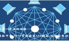 思考一个且的优质轻松下载：TPTP官方安装APP指南