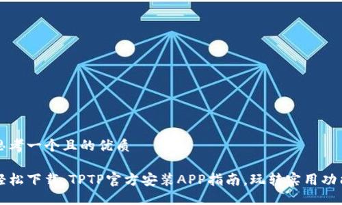 思考一个且的优质

轻松下载：TPTP官方安装APP指南，玩转实用功能