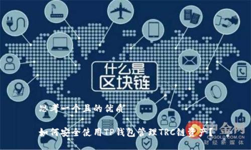 思考一个且的优质

如何安全使用TP钱包管理TRC链资产？