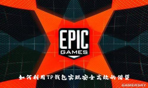 如何利用TP钱包实现安全高效的借贷